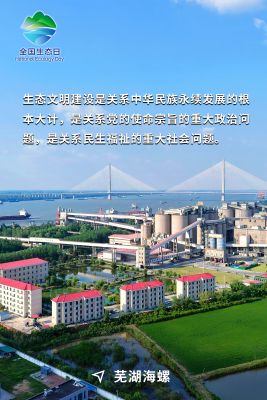 全國生態日海報-蕪湖海螺