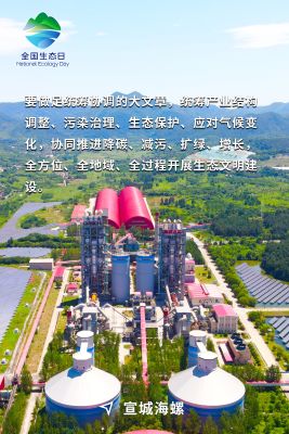 全國生態日海報-宣城海螺
