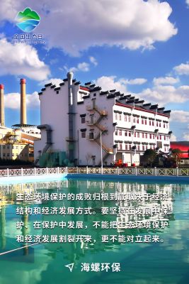 全國生態日海報-海螺環保
