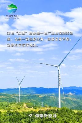 全國生態日海報-海螺新能源